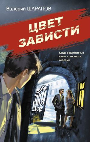 обложка книги Цвет зависти автора Валерий Шарапов