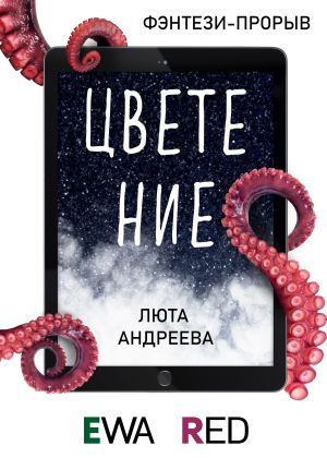 обложка книги Цветение автора Люта Андреева