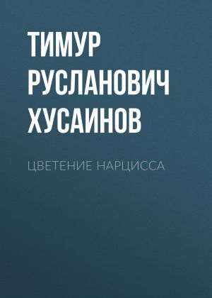 обложка книги Цветение Нарцисса автора Тимур Хусаинов