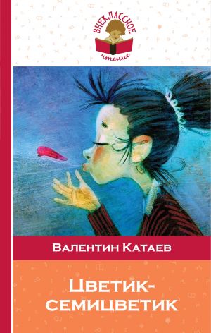 обложка книги Цветик-семицветик автора Валентин Катаев