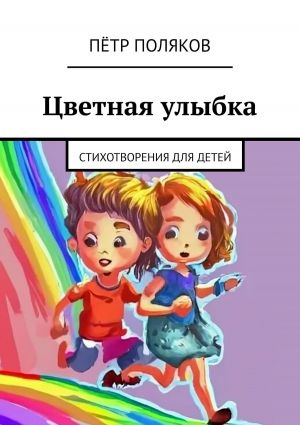 обложка книги Цветная улыбка. Стихотворения для детей автора Пётр Поляков
