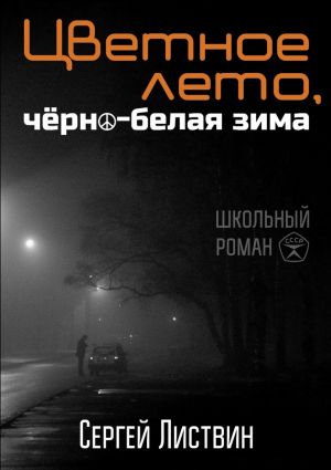 обложка книги Цветное лето, чёрно-белая зима автора Сергей Листвин
