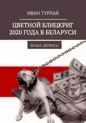 обложка книги Цветной блицкриг 2020 года в Беларуси. Батька, держись! автора Иван Турлай
