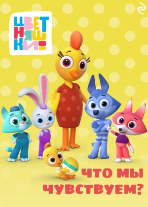 обложка книги Цветняшки. Что мы чувствуем? автора Елена Янушко