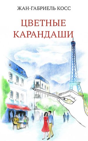 обложка книги Цветные карандаши автора Жан-Габриэль Косс
