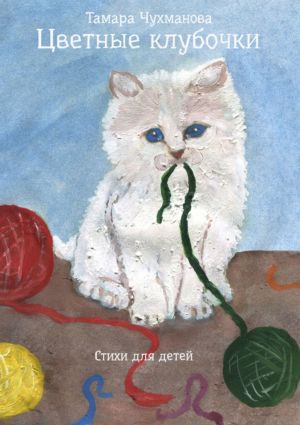 обложка книги Цветные клубочки автора Тамара Чухманова