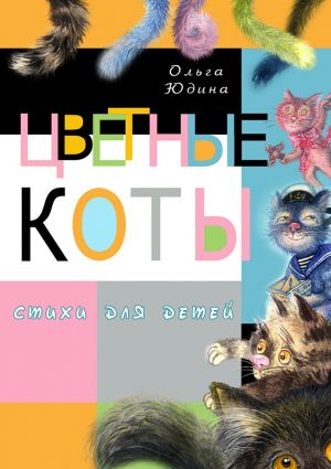 обложка книги Цветные коты автора Ольга Юдина