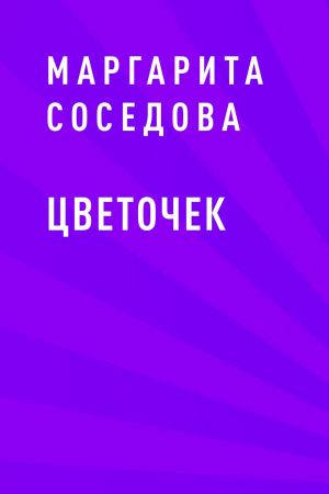 обложка книги Цветочек автора Маргарита Соседова