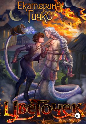 обложка книги Цветочек автора Екатерина Гичко