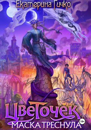 обложка книги Цветочек. Маска треснула автора Екатерина Гичко