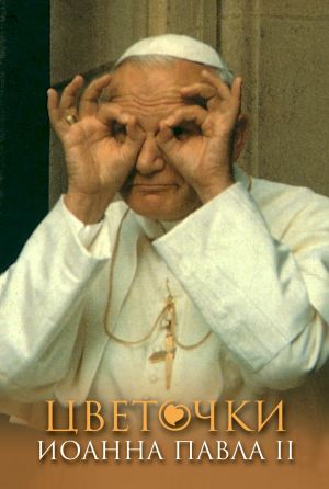 обложка книги Цветочки Иоанна Павла II автора Януш Поневерский