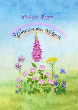 обложка книги Цветочная азбука автора Татьяна Мауро