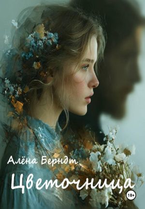 обложка книги Цветочница автора Алёна Берндт