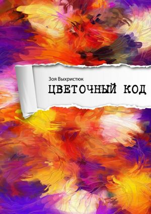 обложка книги Цветочный код автора Зоя Выхристюк