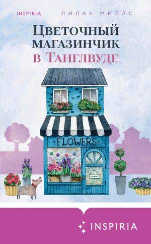 обложка книги Цветочный магазинчик в Танглвуде автора Лилак Миллс