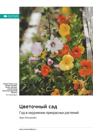 обложка книги Цветочный сад. Год в окружении прекрасных растений. Эрин Бензакейн. Саммари автора М. Иванов