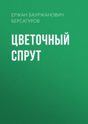 обложка книги Цветочный спрут автора Ержан Берсагуров