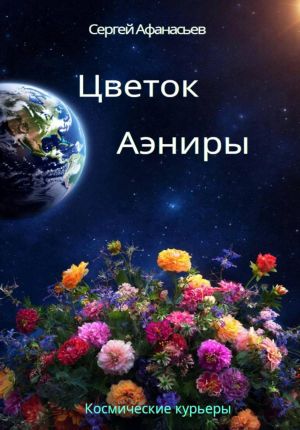 обложка книги Цветок Аэниры автора Сергей Афанасьев