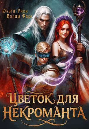 обложка книги Цветок для Некроманта автора Вадим Фарг