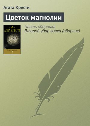 обложка книги Цветок магнолии автора Агата Кристи