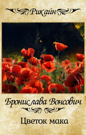 обложка книги Цветок мака автора Бронислава Вонсович