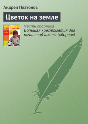 обложка книги Цветок на земле автора Андрей Платонов