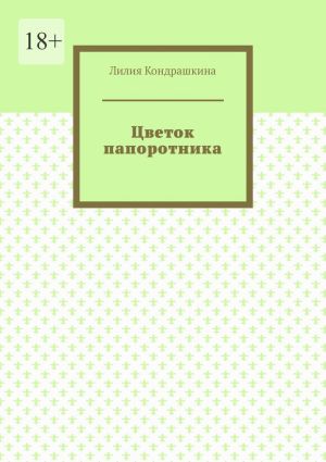 обложка книги Цветок папоротника автора Лилия Кондрашкина