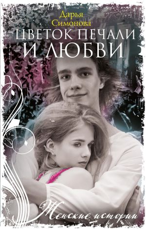 обложка книги Цветок печали и любви автора Дарья Симонова