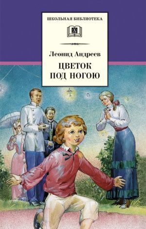 обложка книги Цветок под ногою автора Леонид Андреев