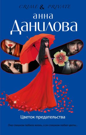 обложка книги Цветок предательства автора Александр Тамоников