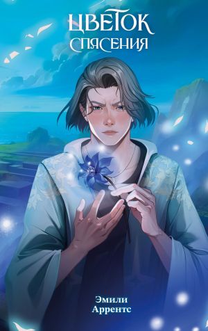 обложка книги Цветок спасения автора Эмили Аррентс