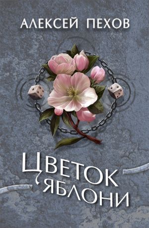 обложка книги Цветок яблони автора Алексей Пехов