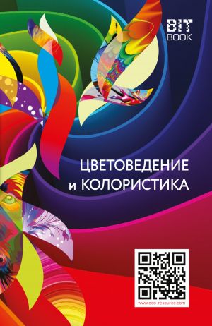 обложка книги Цветоведение и колористика автора В. Медведев