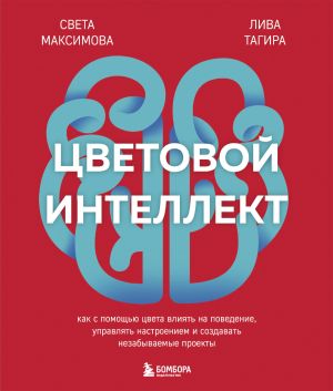 обложка книги Цветовой интеллект. Как с помощью цвета влиять на поведение, управлять настроением и создавать незабываемые проекты автора Света Максимова