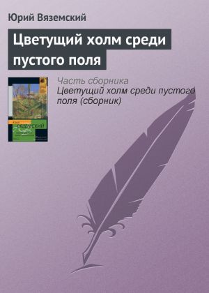обложка книги Цветущий холм среди пустого поля автора Юрий Вяземский