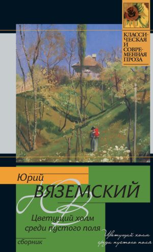 обложка книги Цветущий холм среди пустого поля (сборник) автора Юрий Вяземский