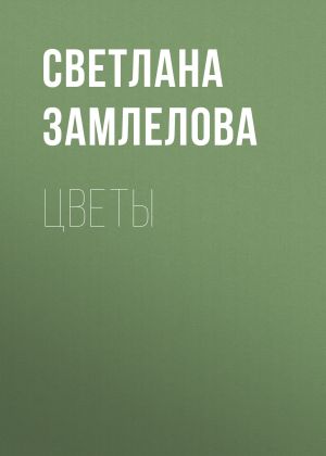 обложка книги Цветы автора Светлана Замлелова