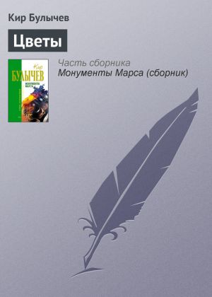 обложка книги Цветы автора Кир Булычев