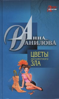 обложка книги Цветы абсолютного зла автора Анна Данилова