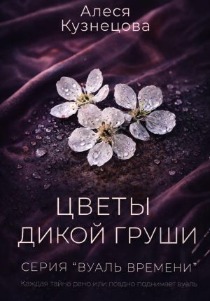 обложка книги Цветы дикой груши автора Алеся Кузнецова
