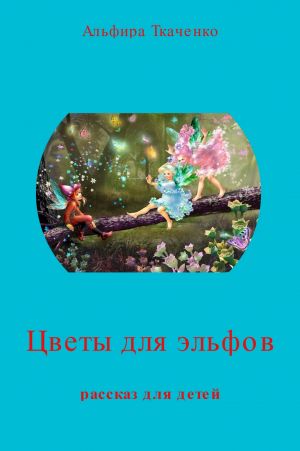 обложка книги Цветы для эльфов автора Альфира Ткаченко