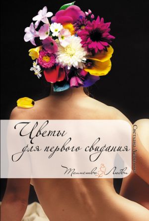 обложка книги Цветы для первого свидания автора Светлана Демидова
