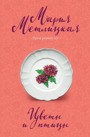 обложка книги Цветы и птицы автора Мария Метлицкая