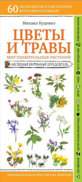 обложка книги Цветы и травы. Мир удивительных растений автора Михаил Куценко