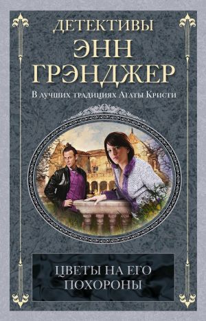 обложка книги Цветы на его похороны автора Энн Грэнджер