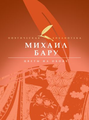 обложка книги Цветы на обоях автора Михаил Бару