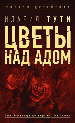 обложка книги Цветы над адом автора Илария Тути