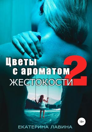 обложка книги Цветы с ароматом жестокости 2 автора Екатерина Лавина
