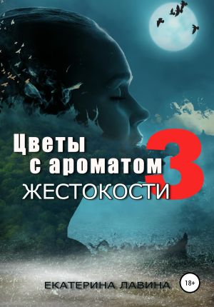 обложка книги Цветы с ароматом жестокости 3 автора Екатерина Лавина