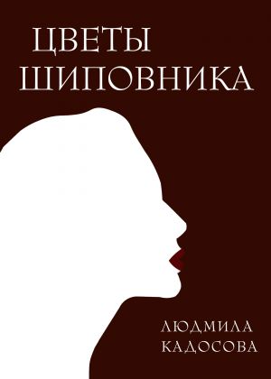 обложка книги Цветы шиповника автора Людмила Кадосова